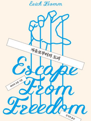 자유로부터의 도피 (에리히 프롬)