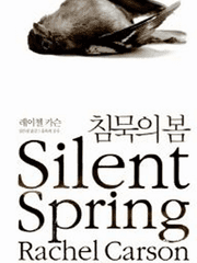 침묵의 봄 (레이첼 카슨)