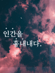 미카슈 - 인간을 흉내내다.