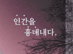 미카슈 - 인간을 흉내내다 (설정)