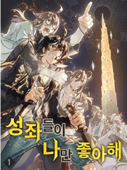 성좌들이 나만 좋아해