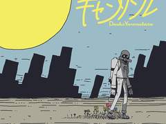 야마시타 다이키 - キャンドル(CANDLE) 가사 번역