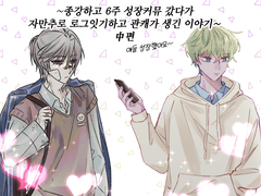 우눈밭 도윤성하 관통후기💜💚 -中편(1)-