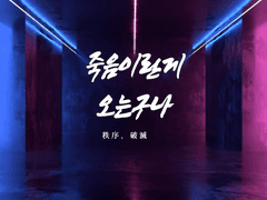 죽음이란게 오는구나