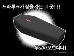 드라루크 관 3D모델링 나눔