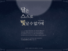 달은 스스로 빛날 수 없기에