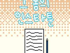 2부 11화 그 놈의 인스타툰