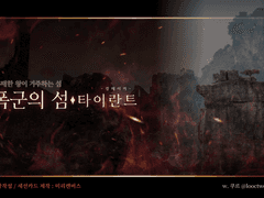 아곤 : 폭군의 섬 "타이란트"