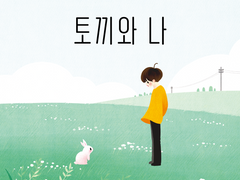 <토끼와 나> 전편 (한국어 ver.)
