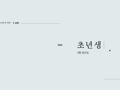 패스워드 3월 창간호 - 초년생