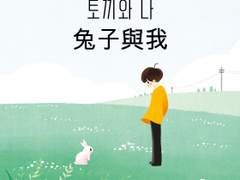 <토끼와 나> 전편 (CHN繁 ver.)