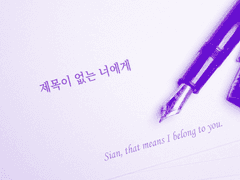 제목이 없는 너에게