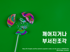 [프라우/로드] 깨어지거나 부서진 조각