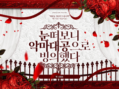 눈떠보니 악마대공으로 빙의했다