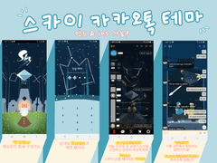 스카이 카카오톡 테마