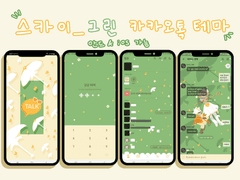 스카이_그린 카카오톡 테마