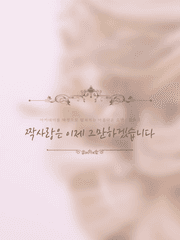 짝사랑은 이제 그만하겠습니다