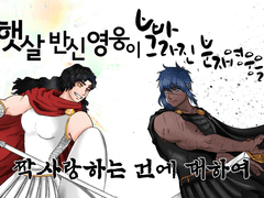 햇살반신영웅이 빠그라진분재영웅을 짝사랑하는 건에 대하여 - 아곤TRPG 관통후기