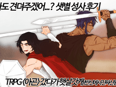 이런 나와 내캐라도 견뎌주겠어...? 샛별 성사후기