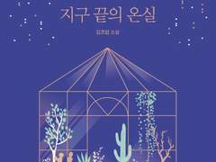 <지구 끝의 온실> 김초엽