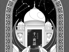 [중혁독자] 천일야화 05