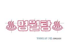 [명월탕] 웹툰 프롤로그