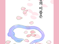 그 용의 이름은