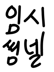 몸이 바뀌었다(만우절특집)