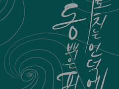 파도치는 언덕에 동백은 피고