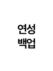 연성 백업