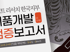 [TGR] 고스트 리서치 한국지부 제품개발검증보고서