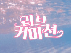 러브 커미션🤍