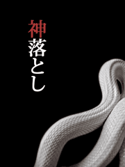 [이바나기] 카미오토시