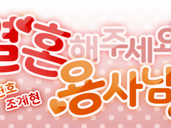 결혼해주세요, 용사님! ③