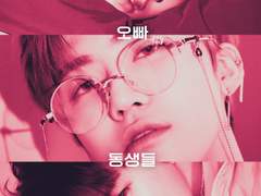오빠동생들 4