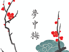 [주술회전 / 고죠 사토루 드림] 몽중매 (夢中梅)