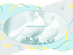 [와타에이] 장수의 비결은 교환일기 (2)