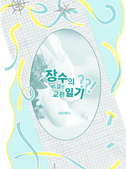 장수의 비결은 교환일기