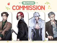 깨구락지 커미션