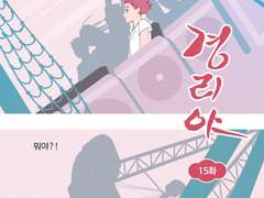 [페이지만화] 경리야 15화