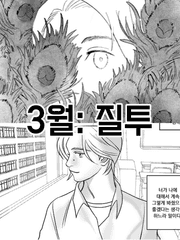 2022년 3월: 질투- ㅁㄱ, 콤콤