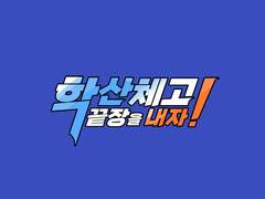 [ 학산체고: 끝장을 내자! 上편 ] 학산체고란 무엇인가