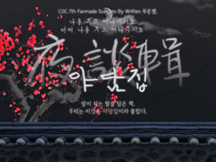 [COC 시나리오 배포]야담집