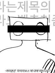 2020년부터 연을 이어온 지인이 어느날 마피아보스가 된 건에 대하여