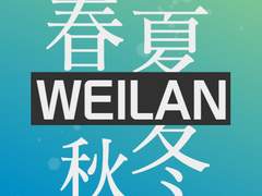 <계간 웨이란> 안내글
