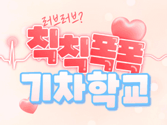 [CoC 7th] 칙칙폭폭 기차학교