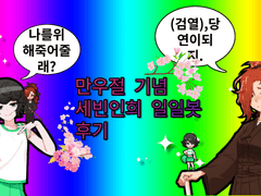 만우절 기념 셉읺일일봇 후기(...)