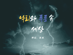 낙뢰와 폭풍 속 세상