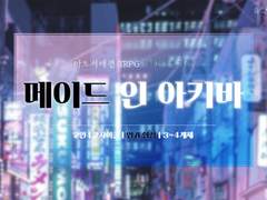 [마기카로기아] 2인 2사이클 엽귀 한정 『메이드 인 아키바』