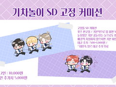 기차놀이 SD 고정틀 커미션